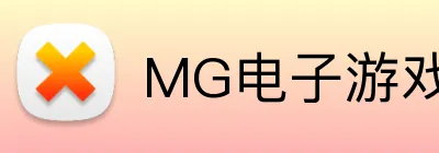 MG电子游戏官网 logo